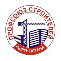 Кыргызский Республиканский комитет профсоюза работников строительства и ПСМ 