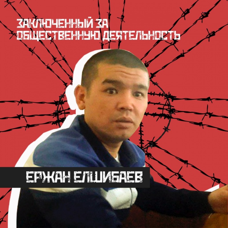Казахстан: Освободить рабочего активиста Ержана Елшибаева!