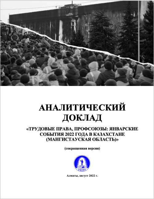 ТРУДОВЫЕ ПРАВА, ПРОФСОЮЗЫ: ЯНВАРСКИЕ СОБЫТИЯ 2022 ГОДА В КАЗАХСТАНЕ (МАНГИСТАУСКАЯ ОБЛАСТЬ)