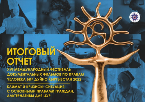  ИТОГОВЫЙ ОТЧЕТ фестиваля Бир Дуйно Кыргызстан 2022